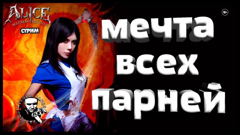 Alice: Madness Returns, ДЕВОЧКА