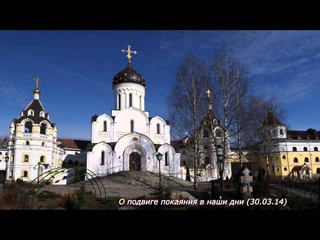 О подвиге покаяния в наши дни ()