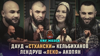 ПОДКАСТ URF MEDIA: Дауд Кельбиханов и Лендруш Акопян