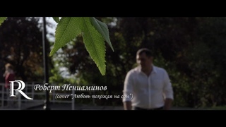 Роберт Пениаминов - Cover Любовь похожая на сон / (Robert Peniaminov - Lyubov', pokhozhaya na son)