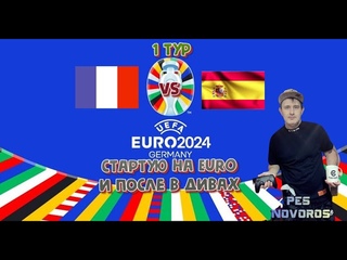 eFootball 2024 EURO 2024 FRANCE VS SPAIN! Ссылки на донат и группы в описание!