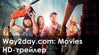 Убойные каникулы  Русский трейлер (2010, HD)