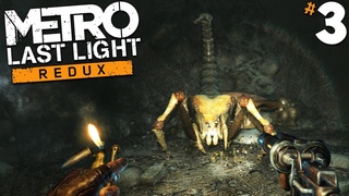 Metro Last Light Redux (прохождение) - Атака Пауков #3