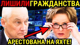 УДАЛЯТ ЧЕРЕЗ 5 МИНУТ! МАТВИЕНКО РАСПЛАКАЛАСЬ НА ЗАСЕДАНИИ! БЕЛОУСОВ ВЫШВЫРНУЛ...