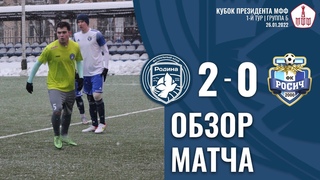 Родина-М - Росич |  | Зимний кубок президента МФФ | HIGHLIGHTS