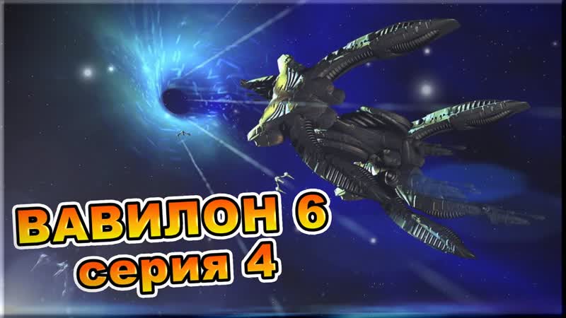 Вавилон 6. Серия 4 Возвращение в будущее, фанатский аудио