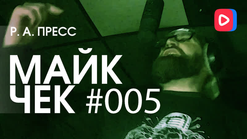 Майк Чек, 005,