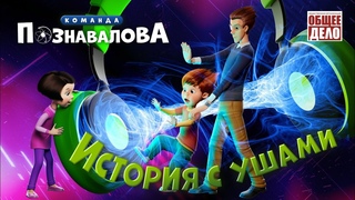 Команда Познавалова  История с ушами