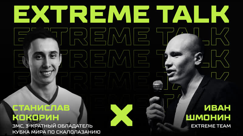Extreme Talk, 2 со Станиславом