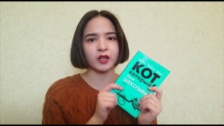 Обзор книги Лилиан Джексон Браун Кот, который знал Шекспира от читателя Зарины Фаттаховой.