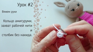 Урок №2: Как вязать кольцо амигуруми и столбик без накида Захват рабочей нити.