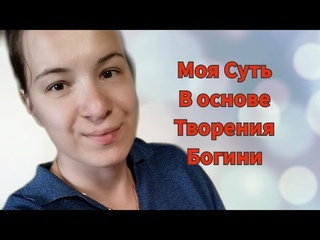 Красная нить судьбы. Цветок жизни. Ченнелинг