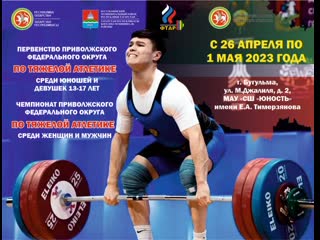 3-й день чемпионат и первенство приволжского федерального округа по тяжёлой атлетике среди мужчин и женщин, юношей и девушек