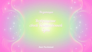 Медитация - Возвращение своей Божественной Сути