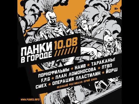 Культовый фестиваль Панки в городе