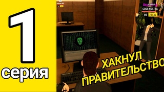 БУДНИ ОПГ НА ГРАНД МОБАИЛ СЕРИЯ 1, ХАКНУЛ ПРАВИТЕЛЬСТВО, КАК ВСТУПИТЬ В ОПГ НА ГРАНД МОБАЙЛ