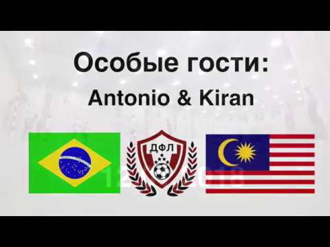 ДФЛ Особый гость: Киран (Малайзия) Антонио