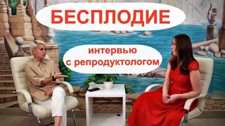 Бесплодие. Каковы его признаки, причины? Что делать при бесплодии? Интервью с репродуктологом
