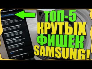 ТОП-5 КРУТЫХ Фишек на телефоне SAMSUNG/One UI/Самсунг/СКРЫТЫЕ ФУНКЦИИ!
