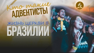 Бразилия – страна с самым большим количеством адвентистов