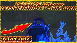 Stay Out - РЕБЁНОК ПКшник ТЕРРОРИЗИРУЕТ ЛОКАЦИИ | ПВП&ПК&PVP | Сталкер Онлайн | Stalker Online #42