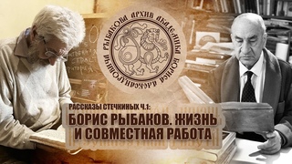 Борис Рыбаков. Соседская жизнь Бориса Стечкина и совместная работа