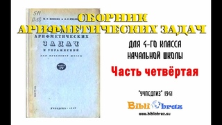4 Арифметические задачи 1941 (Попова) часть 4