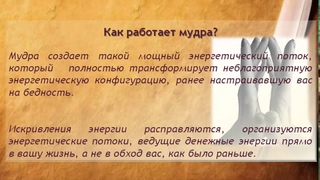 Мудры. Мудра ПРОРЫВА в материальном плане | Путь к себе!