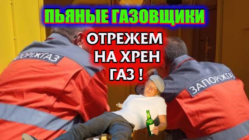 В Запорожье пьяные газовщики пришли отрезать