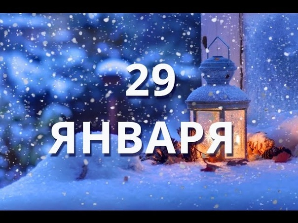 29 января Международный день БЕЗ интернета и другие