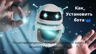 Установка бота