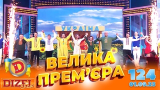 ДИЗЕЛЬ ШОУ 2023  ПРЕМ'РА  ВИПУСК 124 на підтримку ЗСУ  Гумор ICTV