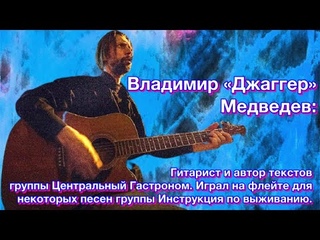 Владимир Джаггер Медведев, КОНЦЕРТ группы Центральный Гастроном и история / Тем не Медиа