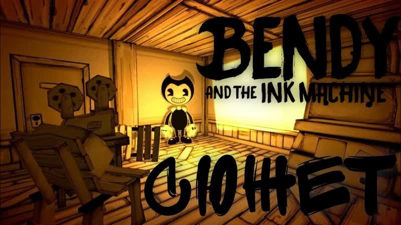Весь сюжет игры Bendy and the Ink