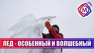 В Большом Подольске пройдет фестиваль ледяных скульптур Сказки планеты Земля