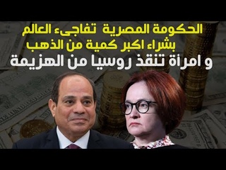 الحكومة المصرية تفاجىء العالم بشراء اكبر 