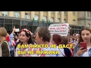 Вам никто не даст, вы не мужики. Невероятный марш женщин в Беларуси. Минск 29 августа