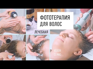 Фототерапия волос в клинике доктора Ведова. Красота волос и молодость кожи