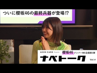 櫻坂46メンバーMC企画第3弾 ナベトーク Vol.4