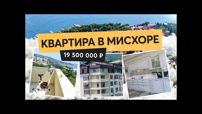 Продажа квартиры с видом на море в Мисхоре, Кореиз,