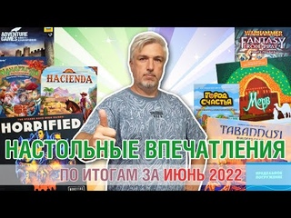 Настольные впечатления. По итогам за ИЮНЬ 2022