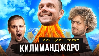 Взойти на высочайшую точку Африки правда так сложно Зачем блогеры покоряют Килиманджаро