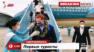 Первые туристы прибыли во Вьетнам. Люди меньше умирают. Первое метро в стране. Новости Вьетнама
