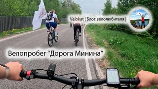 Велопробег Дорога Минина г.