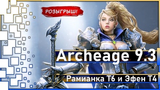 Archeage 9.3 - Новая "Рамианка Т6" и "Эфен Т4" / Большой предновогодний Розыгрыш