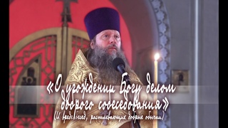 О угождении Богу делом доброго собеседования. 191221.