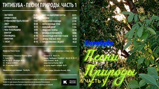 Титибуба - Песни природы. Часть 1 (2024, CD, KR-008)