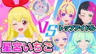 【アイカツプラネット！】トップアイドル4人にエンジェリーベアだけӗ