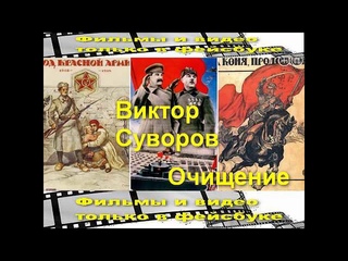 Виктор Суворов Очищение часть 2 . Читает: Евгений Самоедов