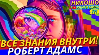 Почему Все Знания Приходят В Тишине И Внутри Самого Себя! Путь Просветленного! Никошо и Адамс